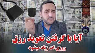 آیا با گرفتن تعویذ رزق و روزی زیاد میشود؟!