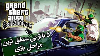 تئوری جی تی ای / 5 مورد از بی منطق ترین مراحل جی تی ای سان آندریاس  / GTA SAN ANDREAS