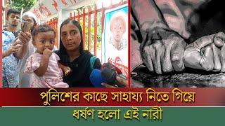 পুলিশের কাছে সাহায্য নিতে গিয়ে ধ..র্ষ..ণ হলো কেন এই নারী | BD News | TM News24