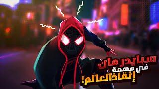 ولد صغير بيعضه عنكبوت وبيحوله لبطل خارق فبيستخدم قوته علشان ينقذ العالم | ملخص فيلم The Spider Verse