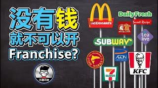 没有钱就不可以开Franchise?｜创业梦｜自己当老板的工作｜如何在家创业?｜Part Time Jobs From Home｜How To Join Unit Trust?