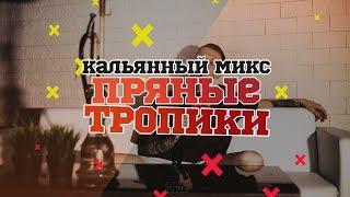 МИКС ДЛЯ КАЛЬЯНА "Пряные тропики"