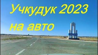 Учкудук 2023. Цены. Высохшее озеро. Заброшенный аэропорт. Отвалы. Черное озеро.  UCHKUDUK 2023