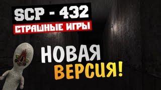 СТРАШНЫЕ ИГРЫ - SCP-432 (КОРОТКО И СТРАШНО)