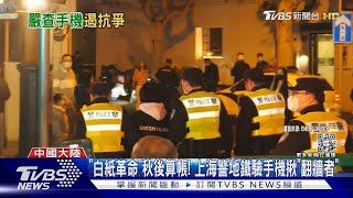 「白紙革命」秋後算帳! 上海警地鐵驗手機揪「翻牆者」｜TVBS新聞