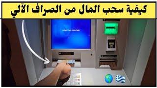 كيفية سحب المال من الصراف الآلي في اليونان و أي دولة بالعالم