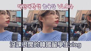 【Taiwan Vlog】沒課很閒的韓國留學生日常 | 수업 없는 날 놀러다니는 대만 일상