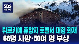 튀르키예 휴양지 호텔서 대형 화재…66명 사망 · 50여 명 부상 / SBS