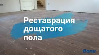 Реставрация дощатого пола