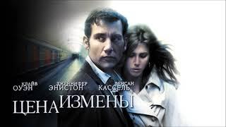 Цена измены \ Derailed - Рус. Трейлер (Trailer)