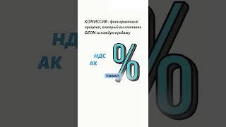 Как работает комиссия на OZON #бизнес #ozon #бизнесснуля #товарка #озон