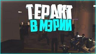 Diamond RP Amber - Теракт в Мэрии [#106]