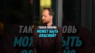 Такая любовь может быть опасной? | Антон Михайлов
