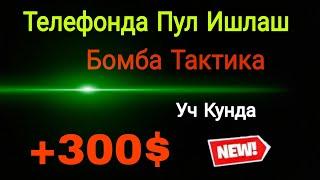 Internetda Pul Ishlash / Катта Пул Топиш Тактикани Удари Уч кун синаб курдим