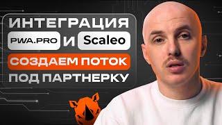 Интеграция Scaleo за 5 минут — универсальный поток для любой партнёрки
