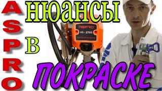 ASPRO 2700. Первое использование АВД. Нюансы в безвоздушной покраске.