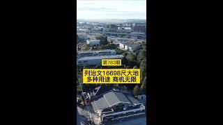 列治文16698尺大地 多种用途 商机无限 9151 Beckwith Road Richmond