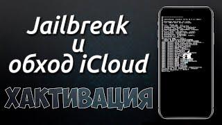 Jailbreak и БЕСПЛАТНЫЙ обход iCloud (хактивация) iPhone 5s - X, iOS 12.3 - 13.3.1 - windows