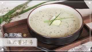 【防疫食譜】 【魚湯入饌】法式薯仔湯 食譜