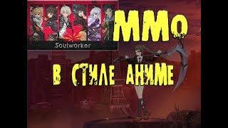 Первый взгляд SOUL WORKER ММО АНИМЕ для тех кто любит большие глаза