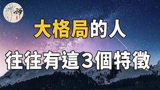 佛禪：什麼是格局？大格局的人，往往有這三個特徵，快看看是你麼