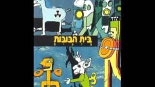 בית הבובות - שמש                                       Beit Habubot - Shemesh