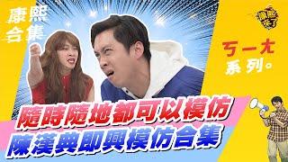 【#ㄎㄧㄤ精彩  177】隨cue隨演的陳漢典模仿合集