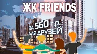 Старт продаж ЖК Friends от Застройщика Красная стрела / Квартиры в Приморский районе СПб.