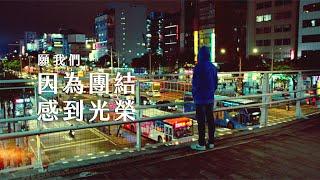 《大聲說話》── 2020小英總統競選CF