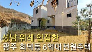 성남,위례 인접한 광주 회덕동 단독주택(6억대,테라스5개,잔디마당까지~)