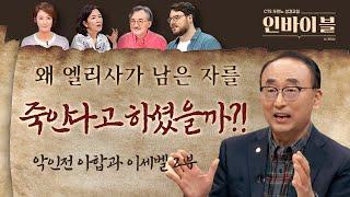 왜 엘리사가 남은 자를 죽인다고 하셨을까?! | 두란노 성경교실 인바이블 | 18회 악인전 아합과 이세벨 2부