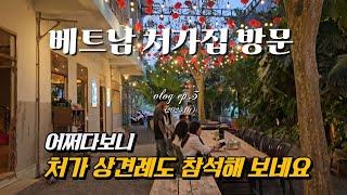 [국제커플] 베트남처갓집 방문 /어쩌다보니 처갓집 상견례도 참석하게 되네요. #국제결혼 #국제커플 #베트남여행