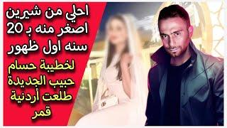 اصغر منه بـ 20 سنه اول ظهور لخطيبة حسام حبيب الجديدة طلعت أردنية قمر