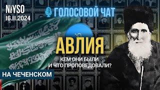 АВЛИЯ: Кем они были и что проповедовали? | 16.11.2024 |Голосовой чат NIYSO (на чеченском)