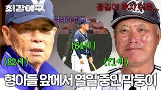 [최강야구] 도합 217살 광길 코치가 그저 귀여운 김성근X김인식 감독 ㅎ | 최강야구 107회 | JTBC 241118 방송