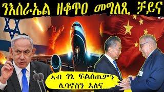 ቻይና ንእስራኤል ዘቆጥዐ መግለጺ ሂባ ፧፧ ጋዛ ከተዕርፍ ሊባኖስ ድማ ናብ ሓዳስ ቃዛ ክትቅይር