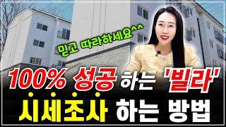 100% 성공하는 빌라 시세조사 하는 방법! 이 영상 보시면 어려운 빌라 시세조사 끝!