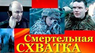 Фильм о ВОВ ~ Смертельная схватка.  (2010) HD