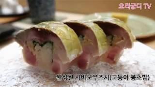 점심값 11만원!! 스시 오마카세 in 청담 스시코우지