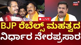 LIVE: Basanagouda Patil Yatnal Press Meet | ಬಿಜೆಪಿ ರೆಬೆಲ್ಸ್‌ ಸುದ್ದಿಗೋಷ್ಠಿ ನೇರಪ್ರಸಾರ | N18L