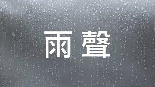 雨聲【10小時】| 睡眠腦波 白噪音 靜坐 冥想訓練 深度睡眠 放鬆 舒眠 抗壓