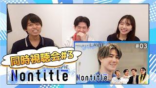 ノンタイトル LAVIE 3話 視聴会