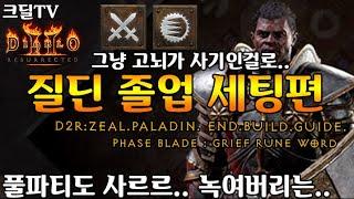 【D2R】질딘 졸업 세팅편(풀파티도 사르르 녹여버리는)D2R.Zeal.Paladin.End.Build.Guide.