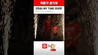 3연승 MY TIME! 정성환