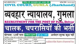 Civil Court, Gumla Jharkhand Vacancy #vairal #vacancy #government #court #jharkhand #gumla