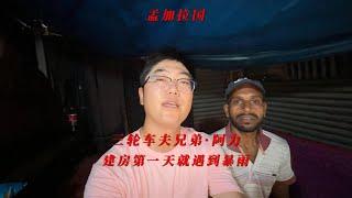 孟加拉国三轮车夫兄弟·阿力建房第一天就遇到暴雨，5天还能完工嘛#交换世界计划 #孟加拉国