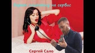 Общение с реальным клиентом. Скрипт на сервис от Сергея Сало.