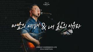 마음의 예배 | 내 삶의 이유라 | ONEDAY CONFERENCE LIVE | SOLA SCRIPTURA | 아이자야씩스티원 | 전주