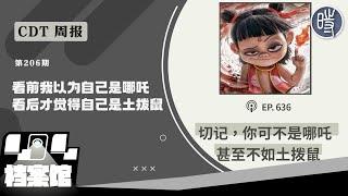 【CDT周报】第206期：看前我以为自己是哪吒，看后才觉得自己是土拨鼠