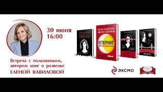 Творческая встреча с Еленой Вавиловой, 30 июня 2024